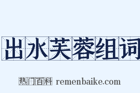 出水芙蓉组词是什么意思的图片